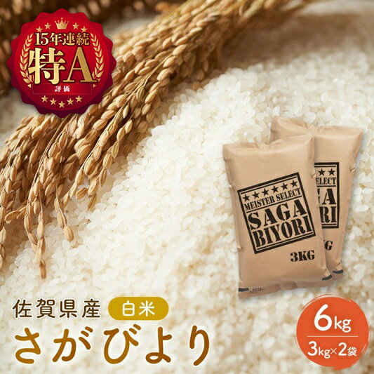 期間限定 令和7年度産 米 さがびより 佐賀県産 白米 6kg (3kg×2袋) 五つ星お米マイスター厳選 ご飯 白飯 お米 コメ こめ ※配送不可:離島