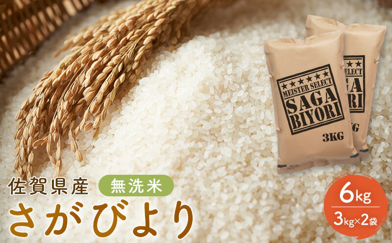 【ふるさと納税】期間限定 令和7年度産 無洗米 佐賀県産 さがびより 6kg（3kg×2袋）五つ星お米マイスター厳選 ご飯 白飯 お米 コメ こめ ※配送不可:離島 - 画像2