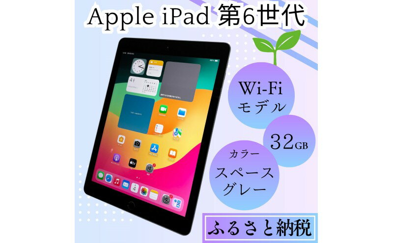 【ふるさと納税】【ふるさと納税】iPad 第6世代 32GB Wi-Fiモデル（スペースグレー） Apple 中古品 サムネイル2