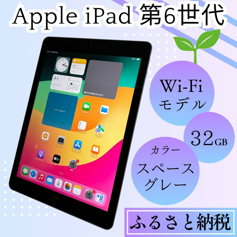 iPad 第6世代 32GB Wi-Fiモデル（スペースグレー） Apple 中古品
