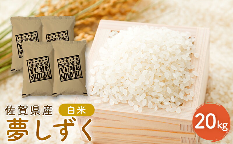 【ふるさと納税】新米 先行予約 夢しずく 佐賀県産 白米 20kg (5kg×4) 五つ星お米マイスター厳選 米 ※配送不可：離島　お届け：2025年10月中旬～ - 画像2