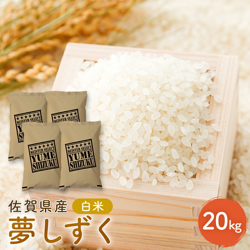 新米 先行予約 夢しずく 佐賀県産 白米 20kg (5kg×4) 五つ星お米マイスター厳選 米 ※配送不可：離島　お届け：2025年10月中旬～