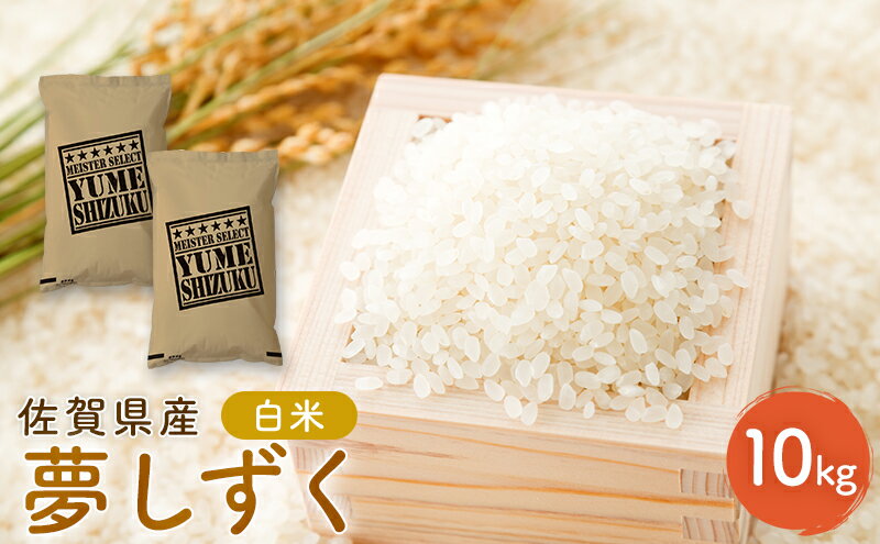 【ふるさと納税】新米 先行予約 夢しずく 佐賀県産 白米 10kg (5kg×2) 五つ星お米マイスター厳選 米 ※配送不可：離島　お届け：2025年10月中旬～ - 画像2