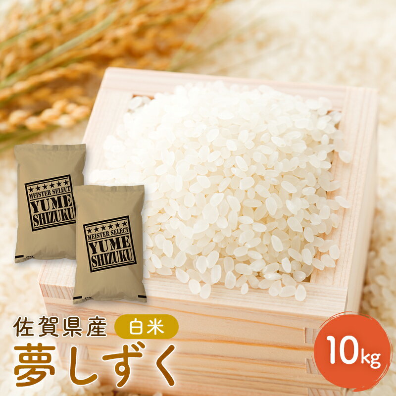新米 先行予約 夢しずく 佐賀県産 白米 10kg (5kg×2) 五つ星お米マイスター厳選 米 ※配送不可：離島　お届け：2025年10月中旬～