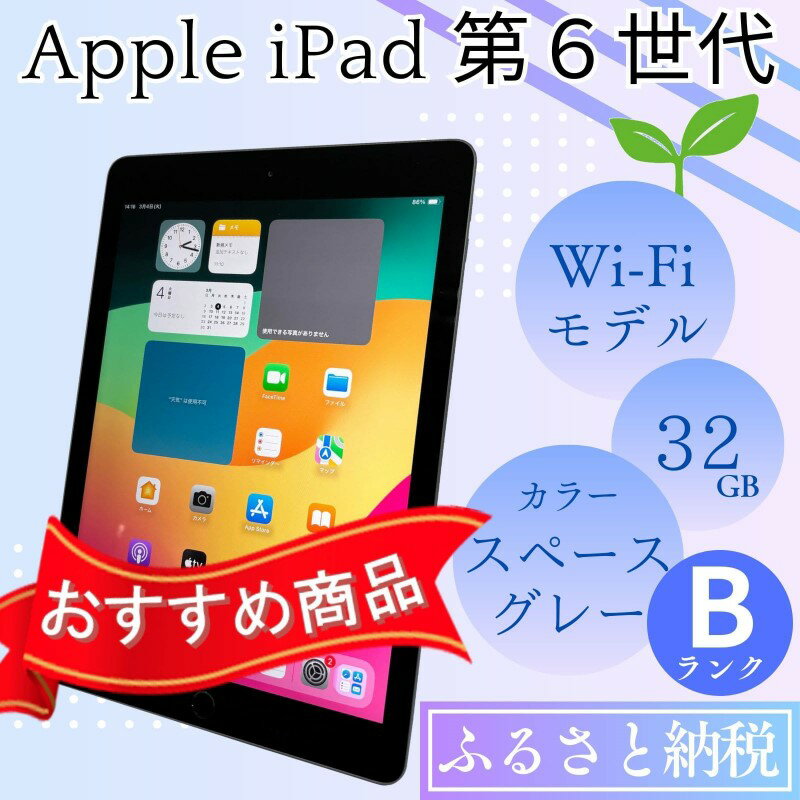 【ふるさと納税】iPad 第6世代 32GB Wi-Fiモデル スペースグレー 中古 アイパッド Bランク品 サムネイル2