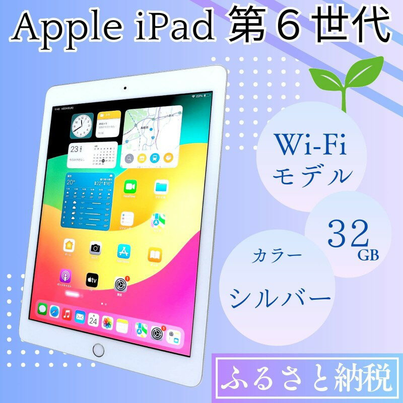 【ふるさと納税】iPad 第6世代 32GB Wi-Fiモデル シルバー 中古 アイパッド サムネイル2