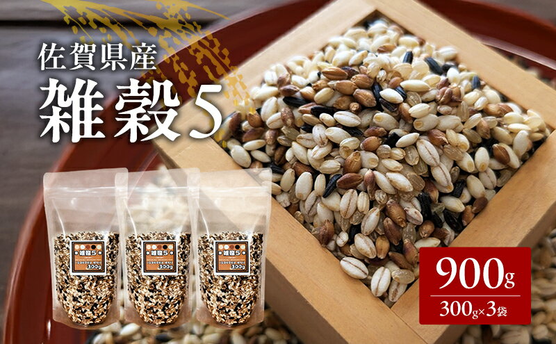 【ふるさと納税】米 【雑穀5】 300g×3袋 900g 五穀米 佐賀県産 五つ星お米マイスター監修 食物繊維 キラリモチ ダイシモチ 雑穀ご飯 もち麦 黒米ご飯 黒米 玄米 お米 コメ こめ ※配送不可:離島 - 画像2