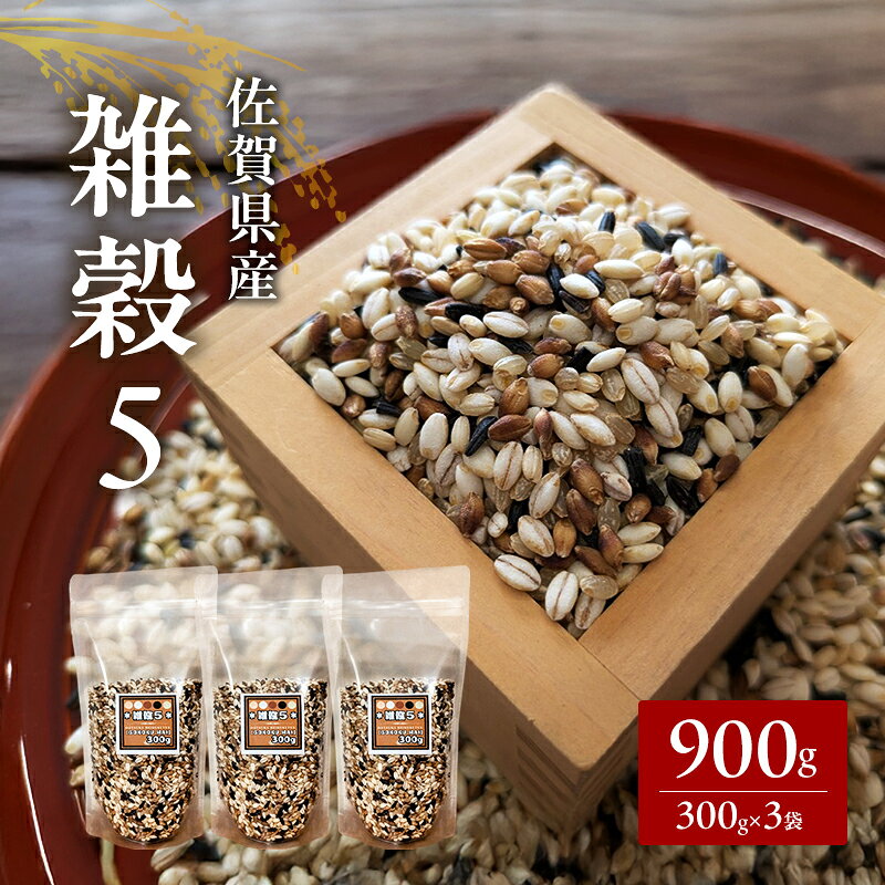 米 【雑穀5】 300g×3袋 900g 五穀米 佐賀県産 五つ星お米マイスター監修 食物繊維 キラリモチ ダイシモチ 雑穀ご飯 もち麦 黒米ご飯 黒米 玄米 お米 コメ こめ ※配送不可:離島