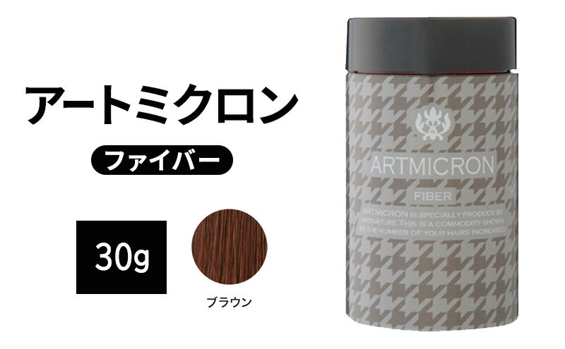 【ふるさと納税】薄毛カバー アートミクロン ファイバー 30g ブラウン 髪 毛 ボリュームアップ ロングセラー商品 サムネイル2