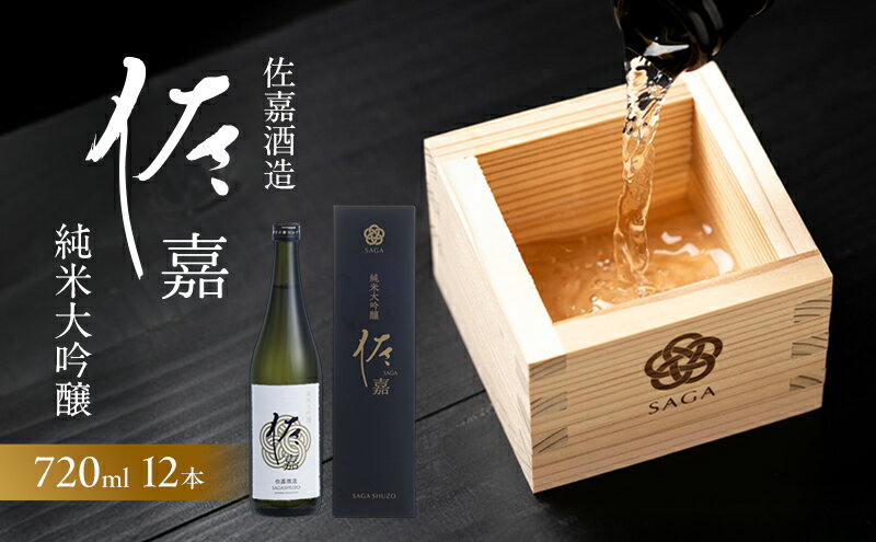 【ふるさと納税】日本酒 佐嘉酒造 『佐嘉』 純米大吟醸 720ml×12本 お酒 サムネイル2