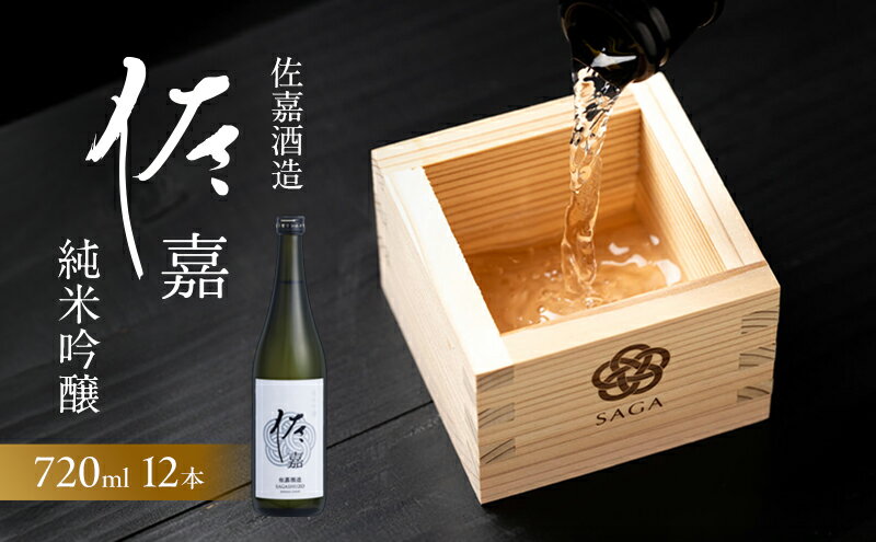 【ふるさと納税】日本酒 佐嘉酒造 『佐嘉』 純米吟醸 720ml×12本 お酒 サムネイル2