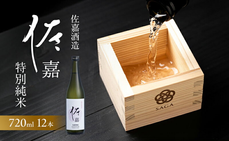 【ふるさと納税】日本酒 佐嘉酒造 『佐嘉』 特別純米 720ml×12本 お酒 サムネイル2