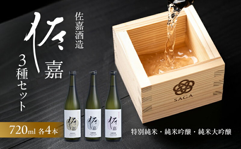 【ふるさと納税】日本酒 佐嘉酒造 『佐嘉』 特別純米 720ml×4本 純米吟醸 720ml×4本 純米大吟醸 720ml×4本 3種 セット お酒 サムネイル2