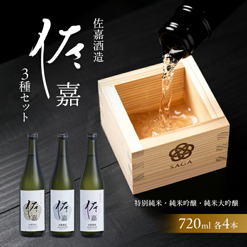 日本酒 佐嘉酒造 『佐嘉』 特別純米 720ml×4本 純米吟醸 720ml×4本 純米大吟醸 720ml×4本 3種 セット お酒