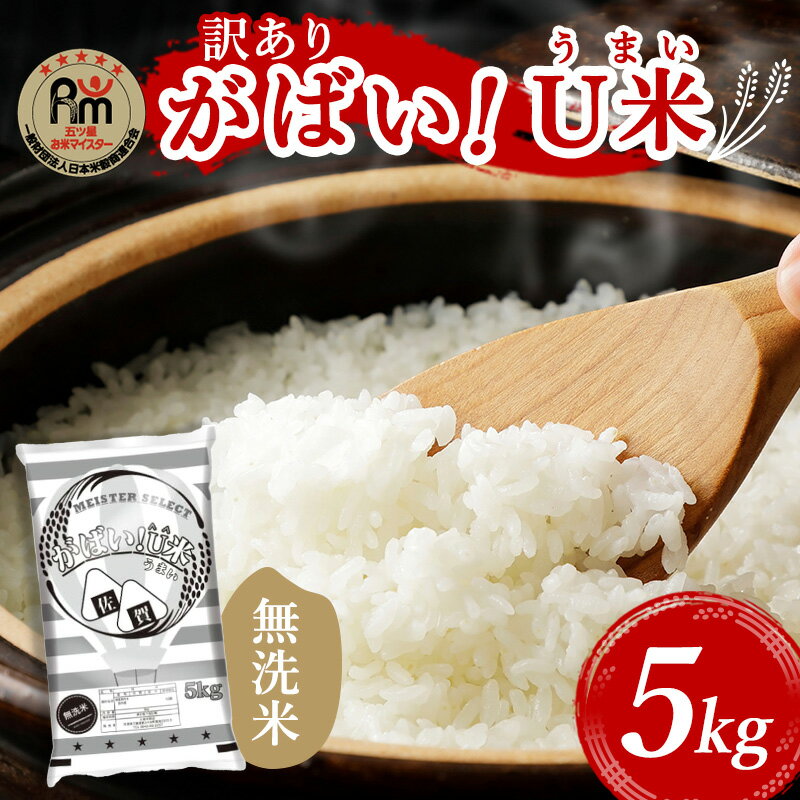 訳あり 米 鳥栖市ふるさと納税限定 令和7年産　がばいU米(うまい) 【無洗米】 5kg 五つ星お米マイスター厳選 (お徳用ブレンド米) 家庭用 生活応援 ※配送不可：離島