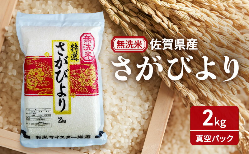 【ふるさと納税】【無洗米】さがびより2kg(真空パック) 米 さがびより 佐賀県産 無洗米 2kg 五つ星お米マイスター厳選 ご飯 白飯 お米 コメ こめ ※配送不可:離島 - 画像2