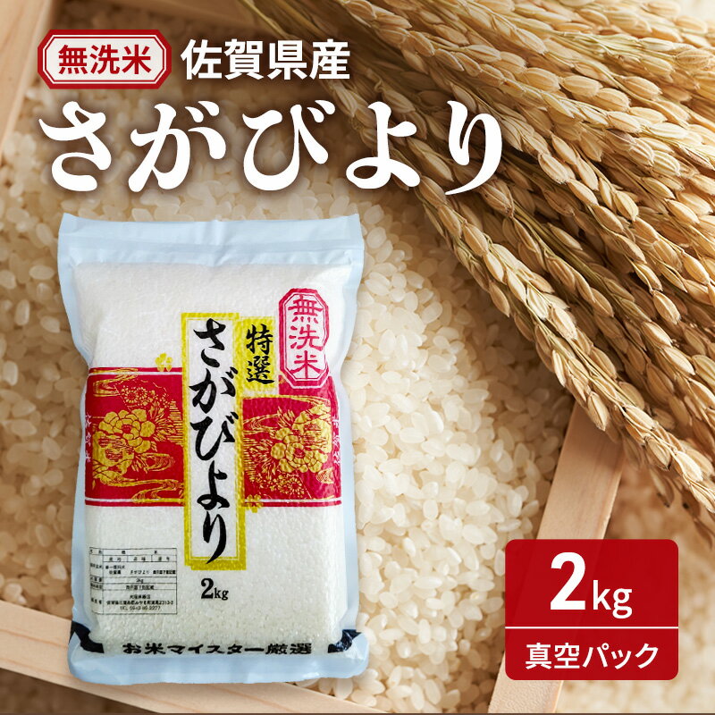【無洗米】さがびより2kg(真空パック) 米 さがびより 佐賀県産 無洗米 2kg 五つ星お米マイスター厳選 ご飯 白飯 お米 コメ こめ ※配送不可:離島