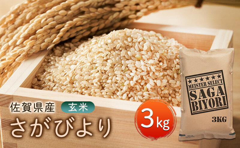 【ふるさと納税】玄米 さがびより 3kg 五つ星お米マイスター厳選！ 米 お米 ※配送不可：離島 - 画像2
