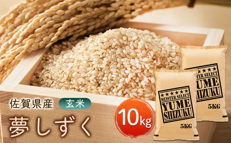 【ふるさと納税】玄米 夢しずく 10kg (5kg×2袋) 五つ星お米マイスター厳選！ 米 お米 ※配送不可：離島 - 画像2