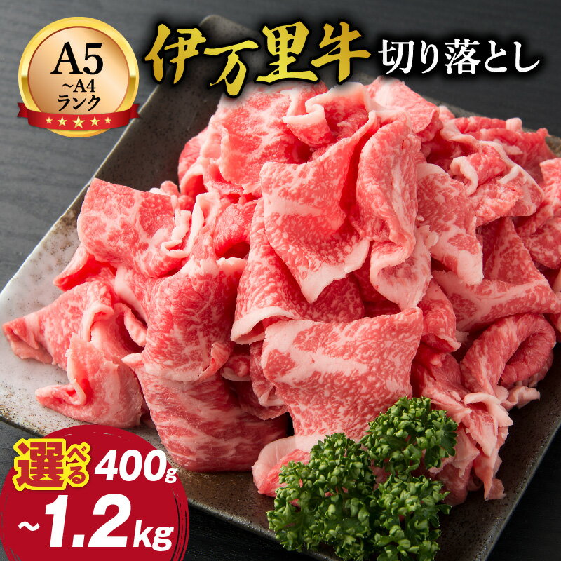 伊万里牛 切り落とし 炒め物 焼肉 牛丼におすすめ！＜内容量が選べる／400g 〜1.2kg＞【 佐賀牛 牛肉 ブランド牛 黒毛和牛 薄切り 肉じゃが 焼き肉 佐賀牛 A5 A4 焼肉 すき焼き バーベキュー 国産 冷凍 野菜炒め 牛丼 ギフト 国産牛 和牛 贈り物 】