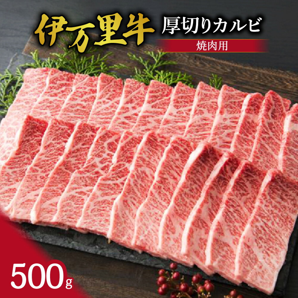 伊万里牛 厚切り カルビ 焼肉用 500g 001-J246【 佐賀牛 牛肉 ブランド牛 黒毛和牛 バーベキュー BBQ 伊万里牛 肉 和牛 カルビ 焼肉 焼肉用 厚切り ジューシー 冷凍 ふるさと納税 牛肉 】