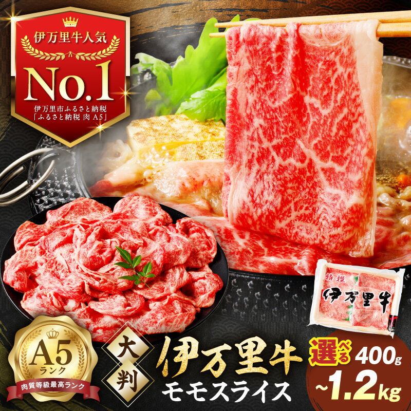 【高レビュー!】伊万里牛 A5 モモスライス すき焼き しゃぶしゃぶ 焼肉用 由緒ある枝肉共励会で最高位を受賞した最高級の黒毛和牛 ＜内容量が選べる／400g～1.2kg＞【 佐賀牛 牛肉 ブランド牛 A5ランク 小分け バーベキュー 焼き肉 】