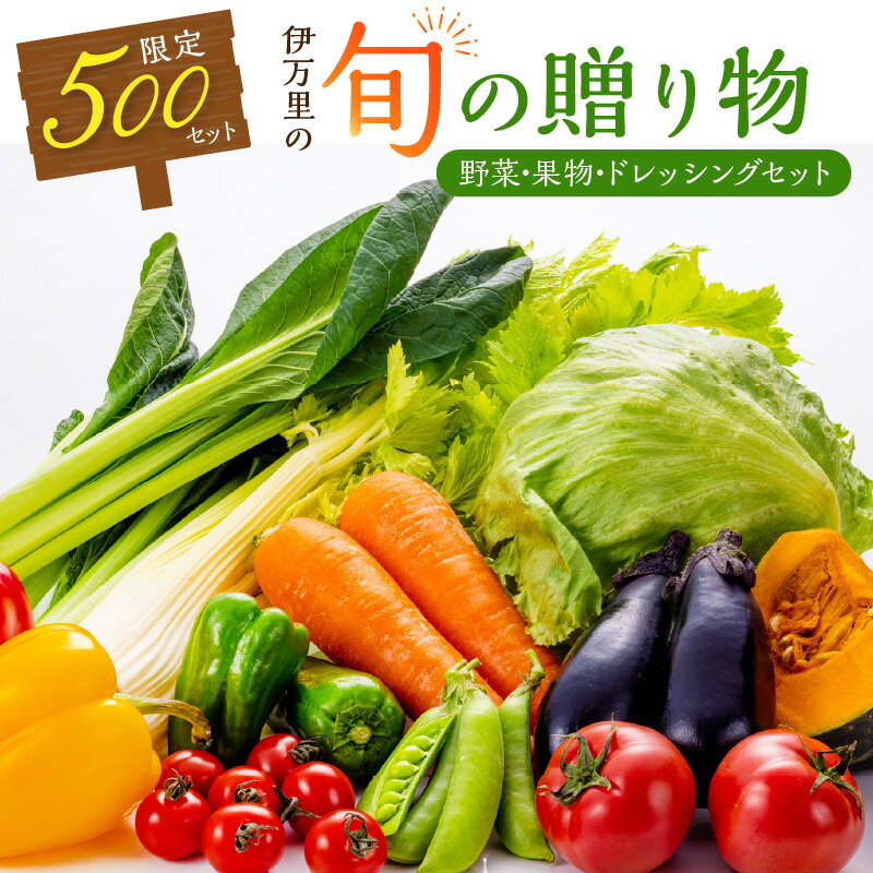 伊万里の旬の贈り物（野菜、果物）+ドレッシングセット 003-B069