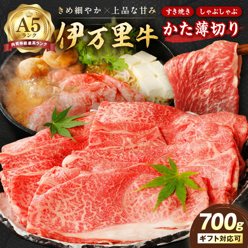 伊万里牛 A5等級 かた薄切り700g 006-J007 【 佐賀牛 牛肉 ブランド牛 黒毛和牛 A5ランク しゃぶしゃぶ 牛丼 肉じゃが 肩 スライス ギフト ふるさと納税 焼肉 すき焼き A5 おすすめ 赤身 バーベキュー 薄切り 国産 焼き肉 国産牛 和牛 】