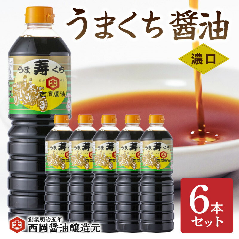 西岡醤油うまくち醤油 6本セット 009-G266【 しょうゆ しょう油 濃口 1L×6本 卵かけご飯 煮物 刺身 九州 】