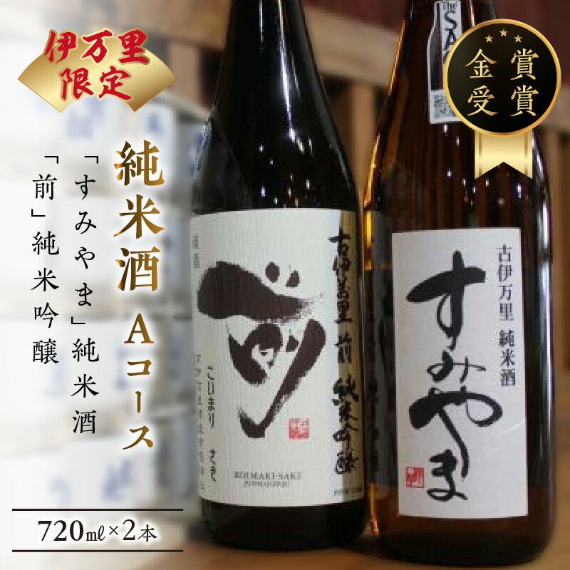 伊万里市内限定販売純米酒「Aコース」（日本酒） 019-D164 【 佐賀地酒 酒 お酒 飲み比べ セット 晩酌 アルコール 冷酒 冷や 嗜好品 金賞受賞 日本酒 すみやま 前 さき 辛口 和食に合う 古伊万里 日本酒セット お中元 御中元 ギフト 贈り物 】