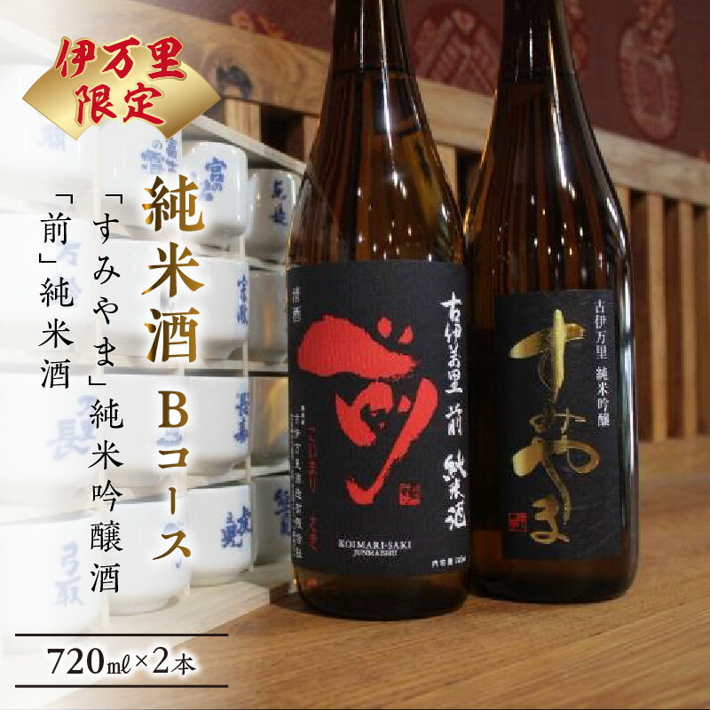 伊万里市内限定販売純米酒「Bコース」（日本酒） D165【金賞受賞 佐賀地酒 酒 お酒 晩酌 日本酒 すみやま 前 さき セット 冷酒 冷や ぬる燗 チーズに合う 和食に合う やや辛口 古伊万里 飲み比べ 日本酒セット 父の日 お中元 御中元 ギフト 贈り物 嗜好品】