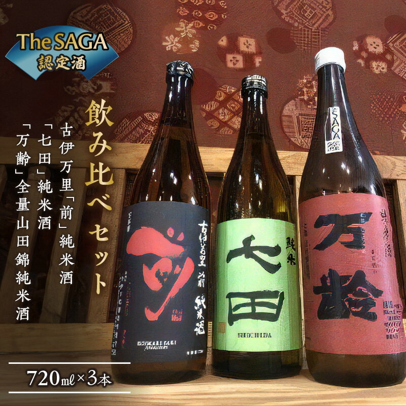 厳選！「The SAGA 認定酒」純米酒3本飲み比べセット 019-D296【佐賀地酒 酒 お酒 晩酌 日本酒 冷酒 冷や ぬる燗 和食に合う やや辛口 食中酒 純米酒セット 3本セット 万齢 七田 前 さき 古伊万里 父の日 お中元 御中元 ギフト 贈り物 嗜好品】