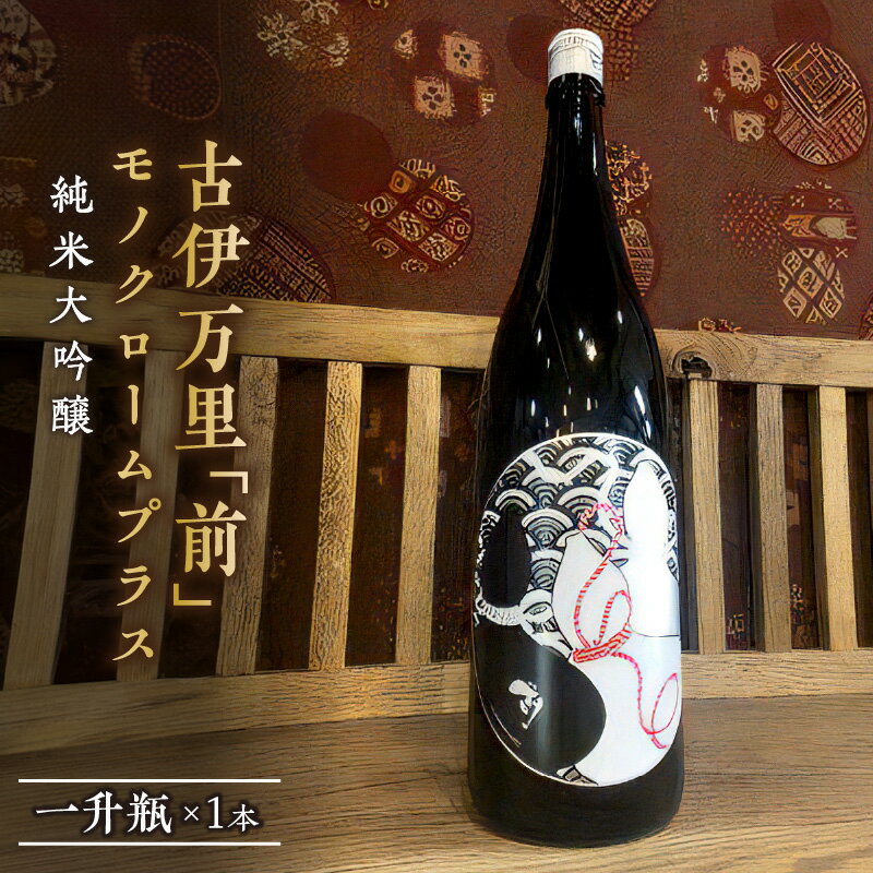 「前」 モノクロームプラス 純米大吟醸 一升瓶 019-D207【佐賀地酒 酒 お酒 日本酒 純米酒 晩酌 1800ml 古伊万里 さき 冷酒 冷や monochrome+ やや辛口 父の日 お中元 御中元 ギフト 贈り物 嗜好品】