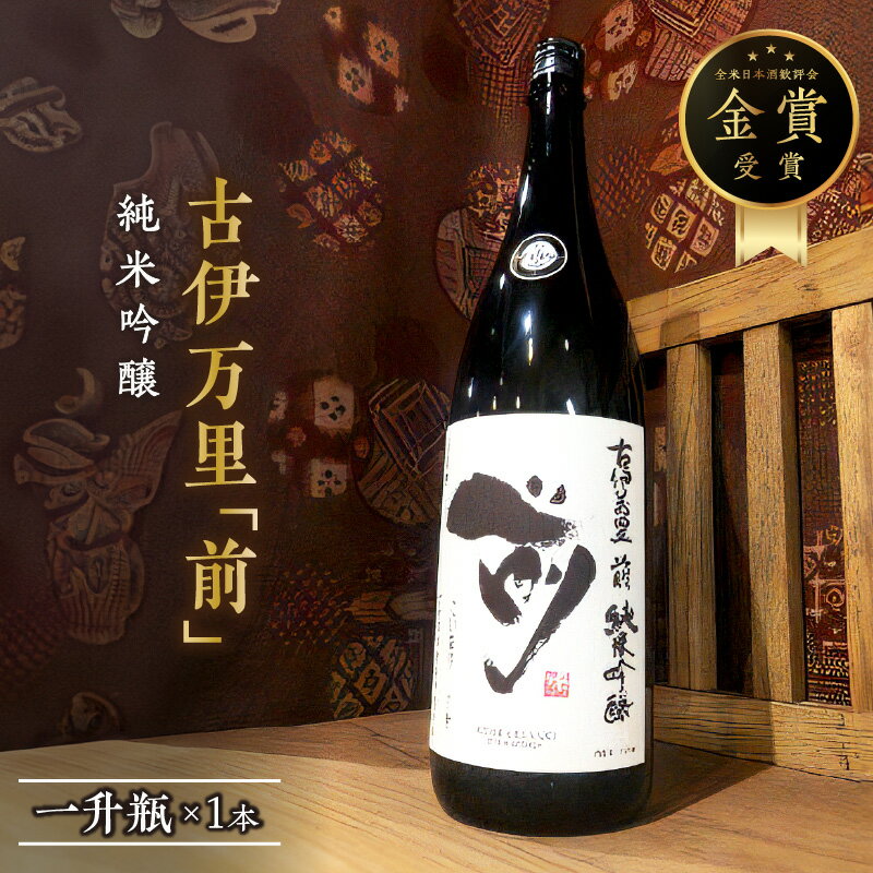 古伊万里「前」 純米吟醸酒 一升瓶 019-D221 【 佐賀地酒 酒 お酒 晩酌 日本酒 純米酒 アルコール 冷酒 冷や やや辛口 1800ml 嗜好品 佐賀地酒 さき 父の日 お中元 御中元 ギフト 贈り物 嗜好品 ふるさと納税 日本酒 】