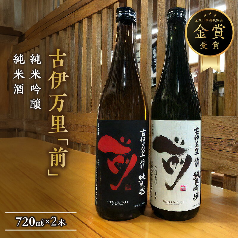 古伊万里「前」純米吟醸、純米酒 720ml×2本 019-D249【佐賀地酒 酒 お酒 晩酌 日本酒 日本酒セット さき 冷酒 冷や ぬる燗 やや辛口 父の日 お中元 御中元 ギフト 贈り物 嗜好品】
