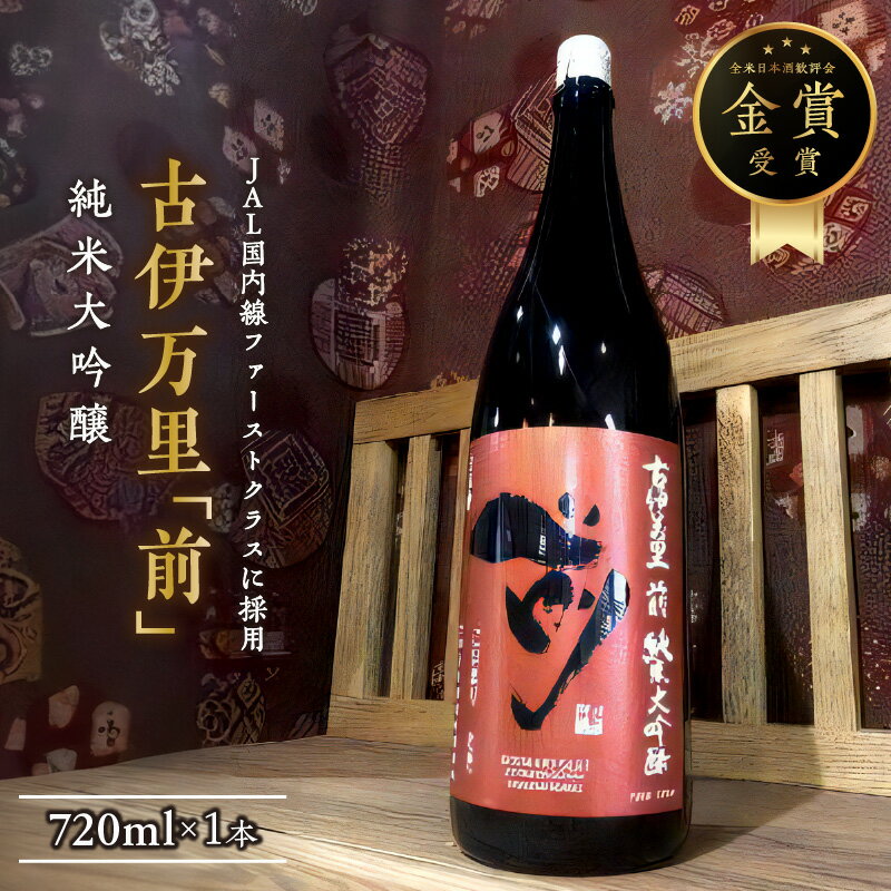 「前」純米大吟醸 720ml JAL国内線ファーストクラスに採用！ 019-D287【 佐賀地酒 酒 お酒 晩酌 日本酒 純米酒 アルコール 冷酒 冷や やや辛口 四合瓶 嗜好品 ハーフボトル さき ギフト 贈り物 ふるさと納税 日本酒 大吟醸 】