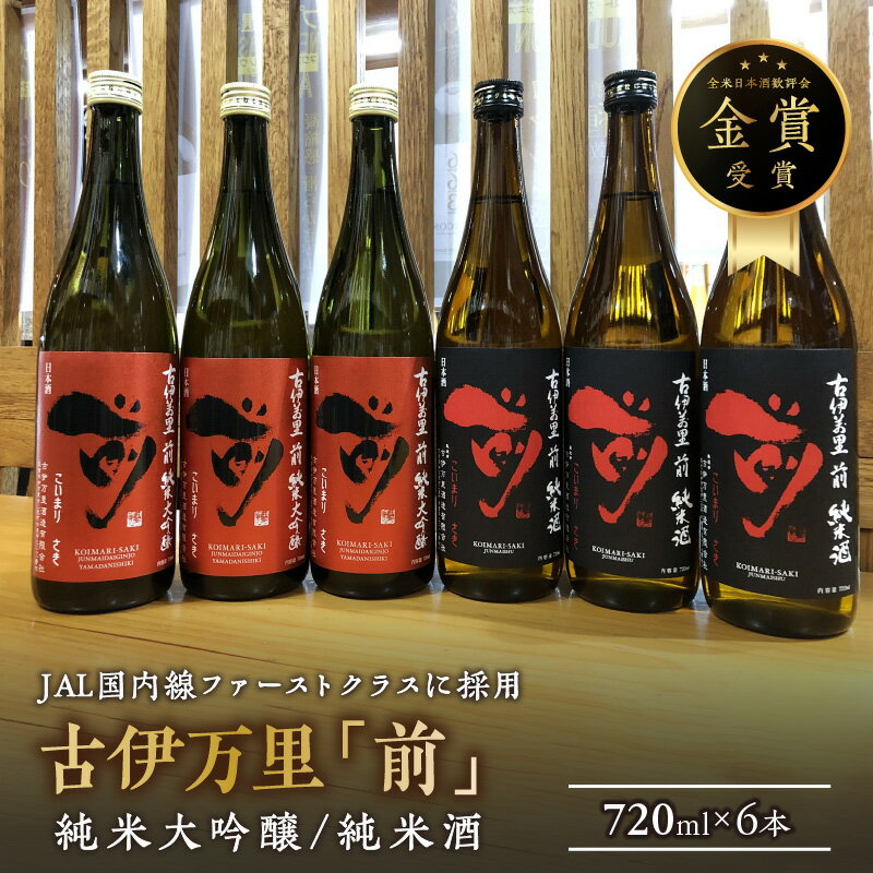 JALファーストクラス採用！「前 純米大吟醸、 純米酒セット」をまとめて3セット！ 019-D288【佐賀地酒 酒 お酒 晩酌 日本酒 日本酒セット さき 冷酒 冷や ぬる燗 やや辛口 父の日 お中元 御中元 ギフト 贈り物 嗜好品】