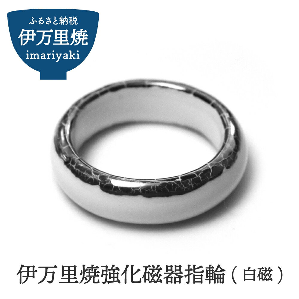 伊万里焼強化磁器指輪（白磁） 029-H1015