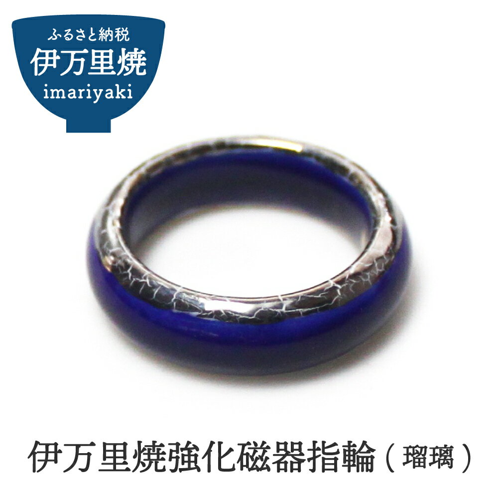 伊万里焼強化磁器指輪（瑠璃） 029-H1016