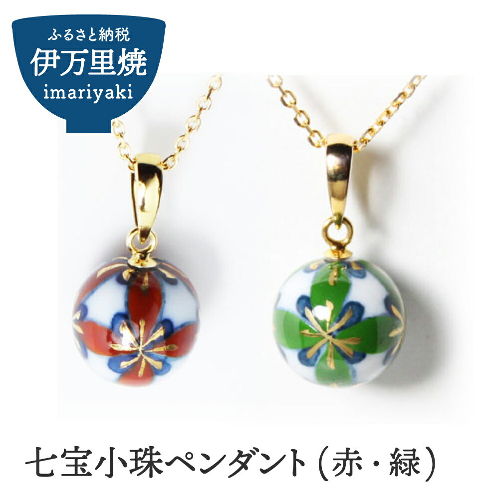七宝小珠ペンダント（赤・緑） 029-H309