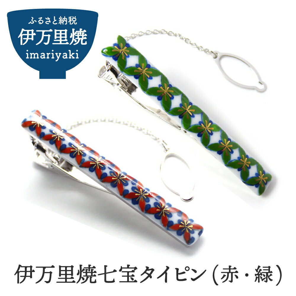 伊万里焼七宝タイピン（赤・緑） 029-H315