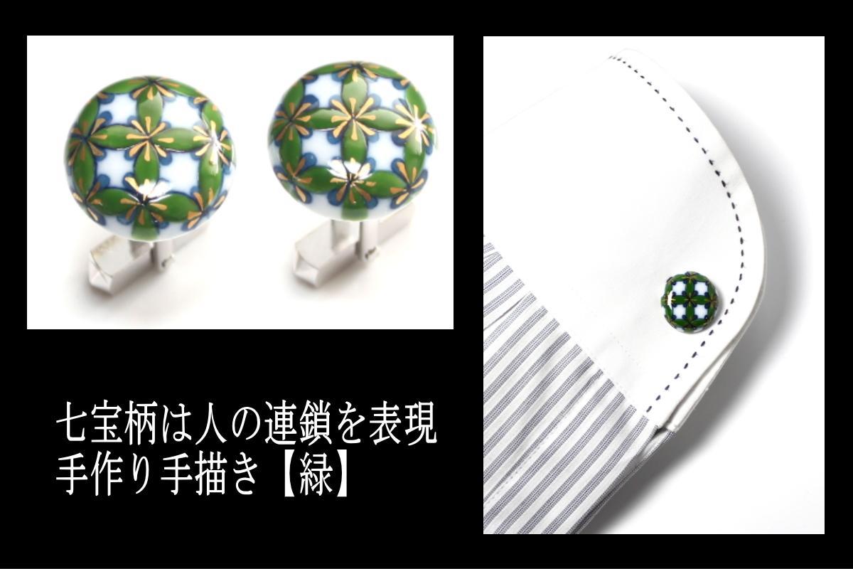 【ふるさと納税】伊万里焼七宝カフスボタン（赤・緑） 029-H319 サムネイル2