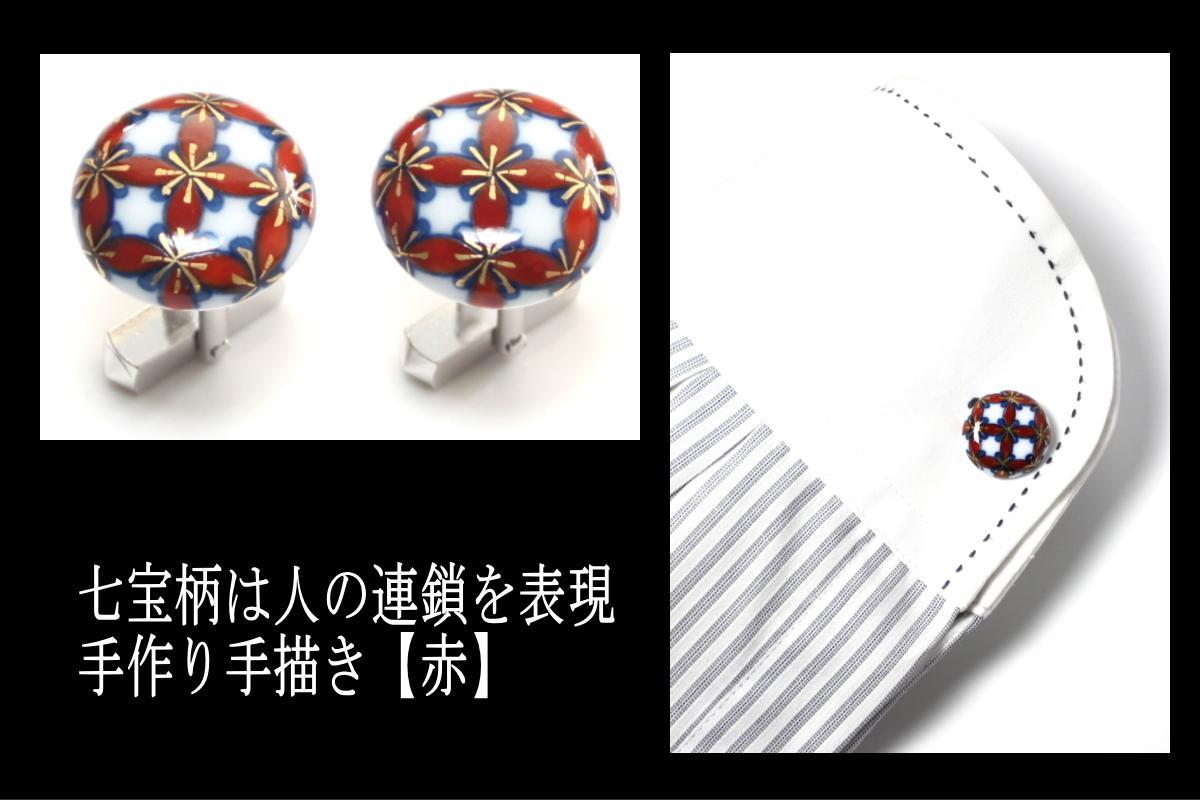 【ふるさと納税】伊万里焼七宝カフスボタン（赤・緑） 029-H319 サムネイル3
