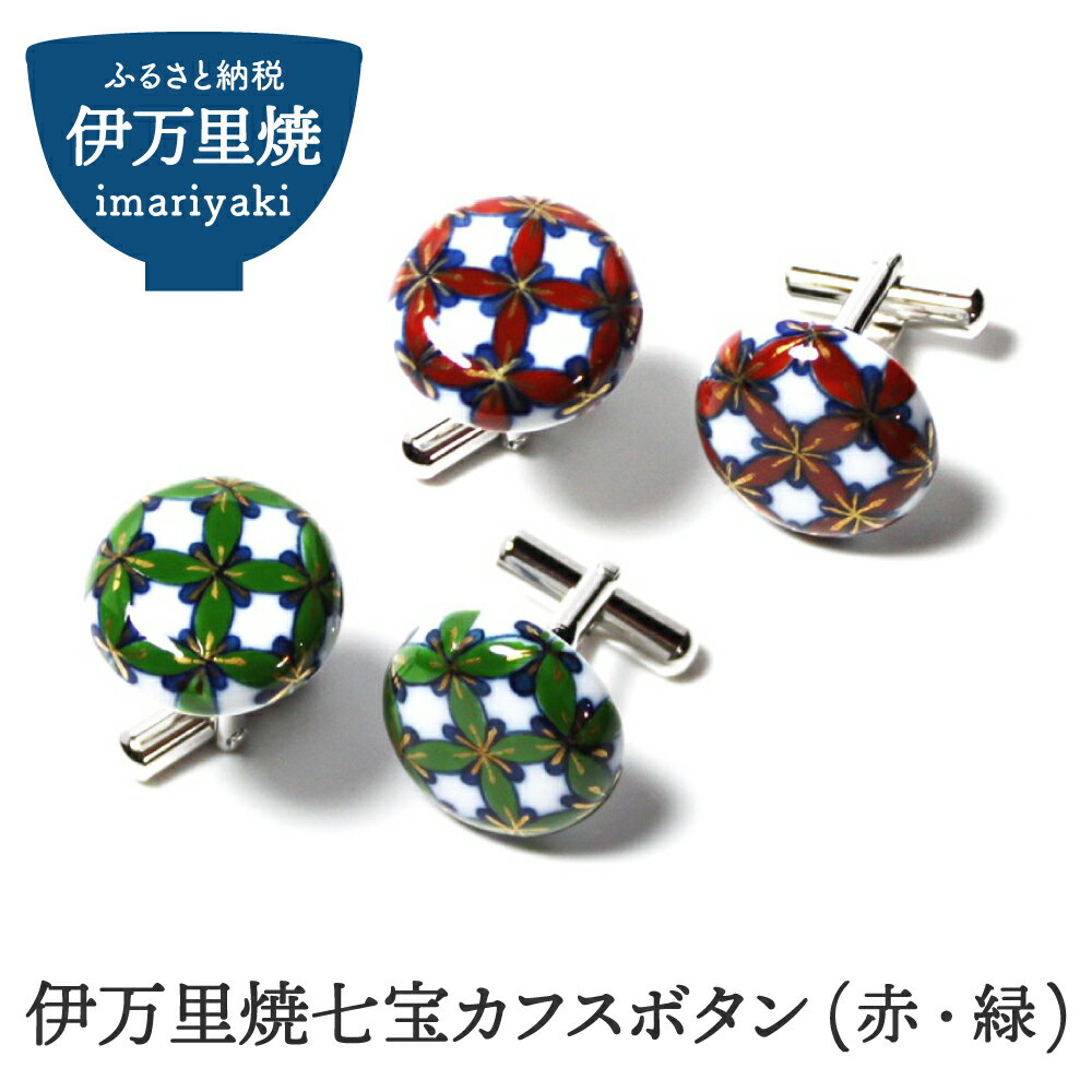伊万里焼七宝カフスボタン（赤・緑） 029-H319