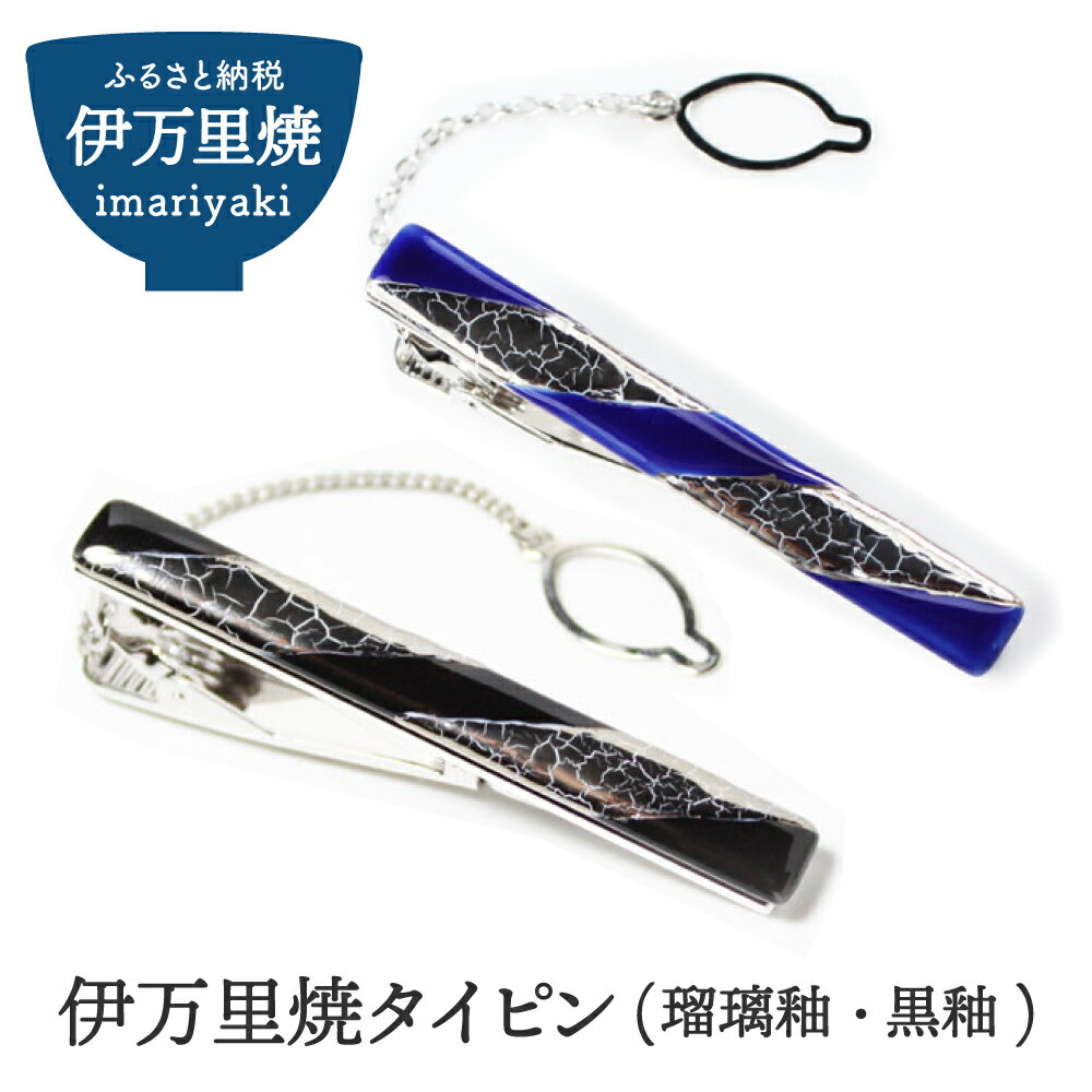 伊万里焼タイピン（瑠璃釉又は黒釉） 029-H510