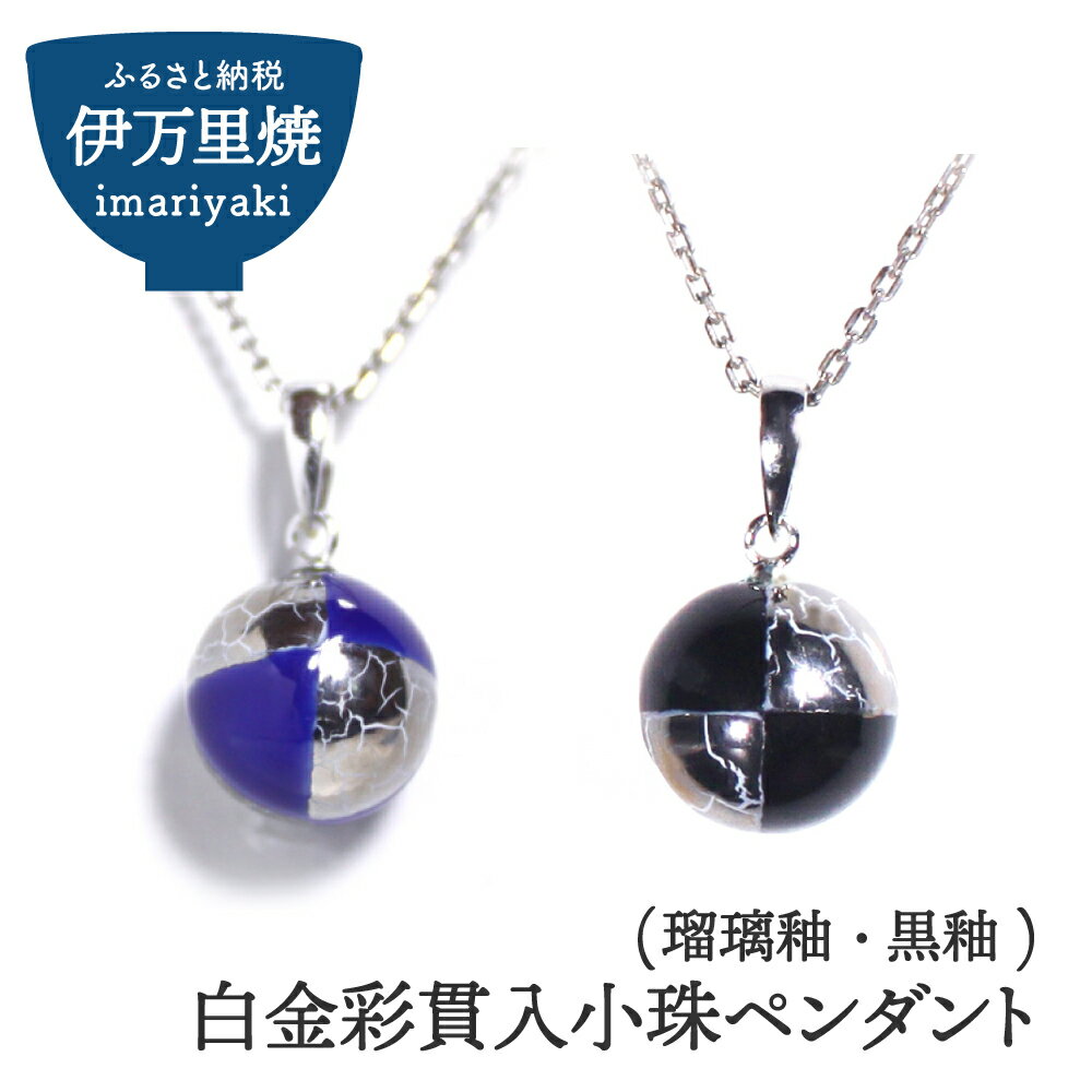 伊万里焼白金彩貫入小珠ペンダント（瑠璃釉又は黒釉） 029-H514