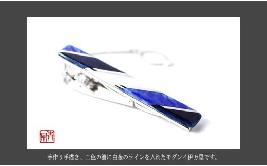 【ふるさと納税】伊万里焼タイピン（藍色） 029-H509 サムネイル3