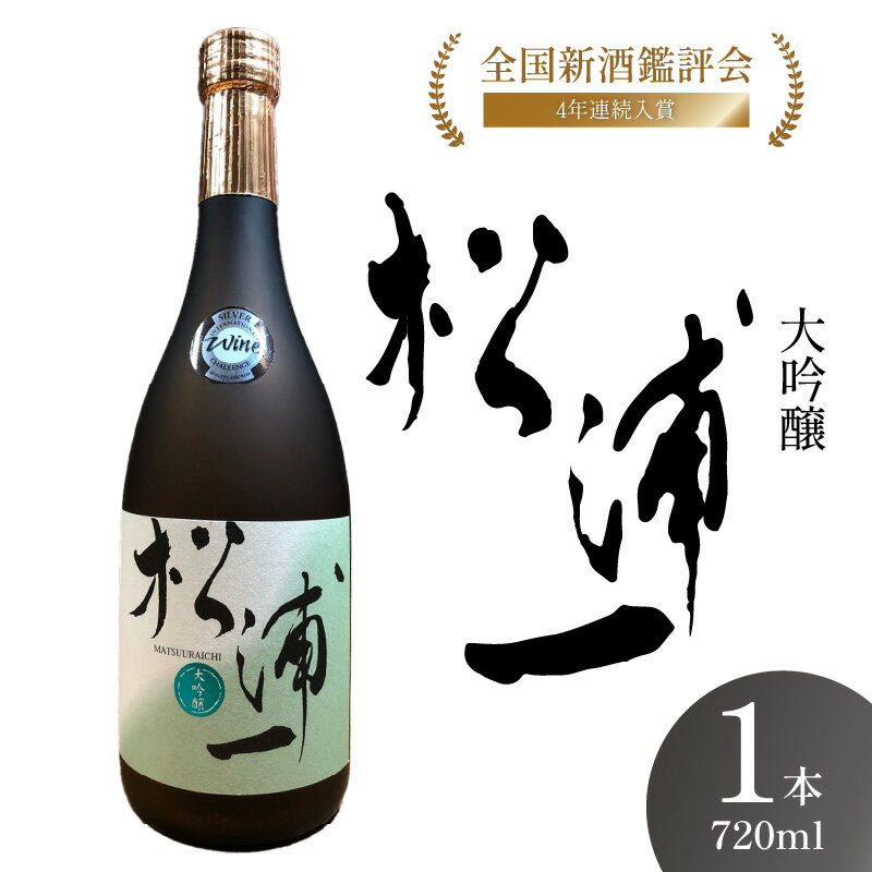 大吟醸 松浦一 四合瓶1本 039-D195