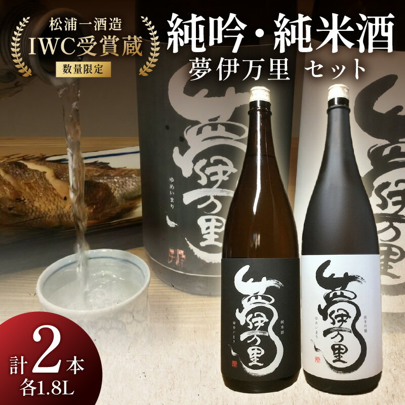 【数量限定】 夢伊万里 純米吟醸 純米酒セット 039-D251【 日本酒 佐賀地酒 酒 お酒 飲み比べ アルコール 一升瓶 嗜好品 限定 伊万里 辛口 辛口純米 ふるさと納税 酒 セット 】