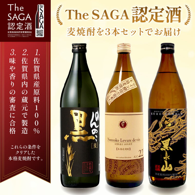 【ふるさと納税】The SAGA認定酒 のんのこ2種 黒泉山麦焼酎 計3本 039-D257 【 焼酎 麦焼酎 飲み比べ セット 900ml×3種 ギフト 詰め合わせ 麦 お酒 アルコール 22度 25度 ふるさと納税 焼酎 麦 飲み比べ 伊万里 お土産 土産 おみやげ 地酒 プレゼント 】 サムネイル2